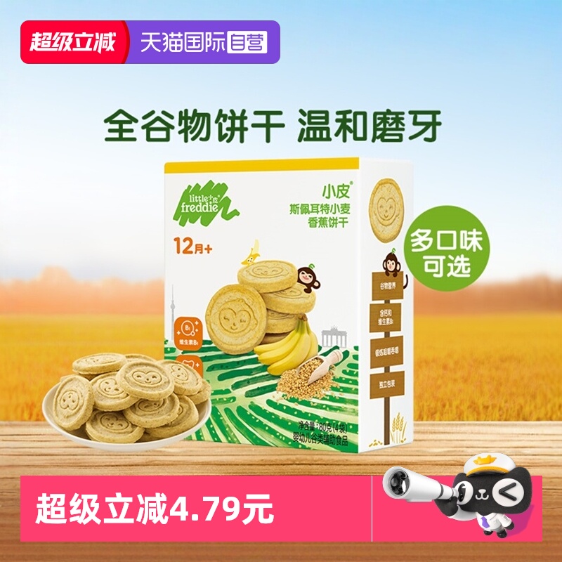 【自营】小皮欧洲进口全谷物饼干80g宝宝零食婴儿12月+磨牙健康