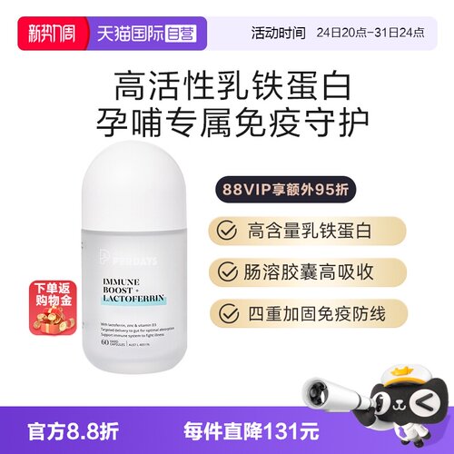 自营免疫守护PERDAYS乳铁蛋白