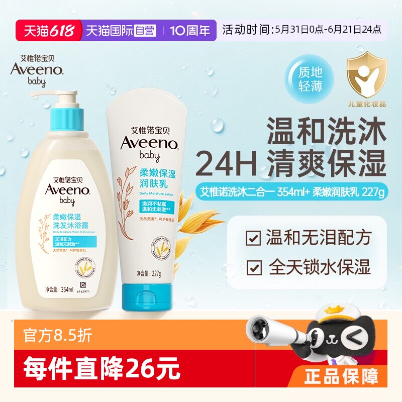 【自营】Aveeno艾维诺婴儿每日倍护洗发沐浴露 354ml+润肤乳227g