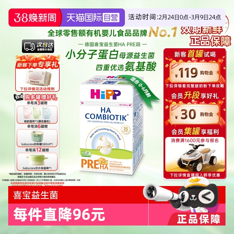 【自营】HiPP喜宝HA超滤小分子水解低敏奶粉Pre段（0-6个月）