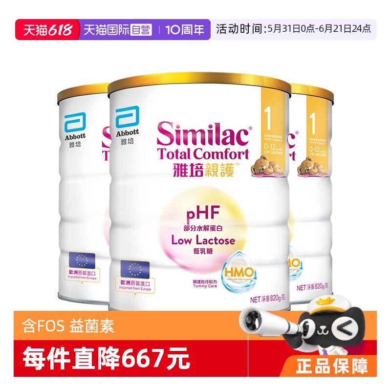 【自营】雅培港版新美力亲护HMO低乳糖婴幼适度水解奶粉1段820g*3