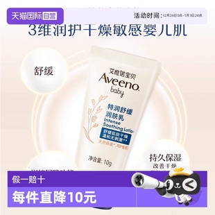 滋润温和 Aveeno艾惟诺艾维诺婴儿舒缓柔嫩身体乳10g保湿 自营