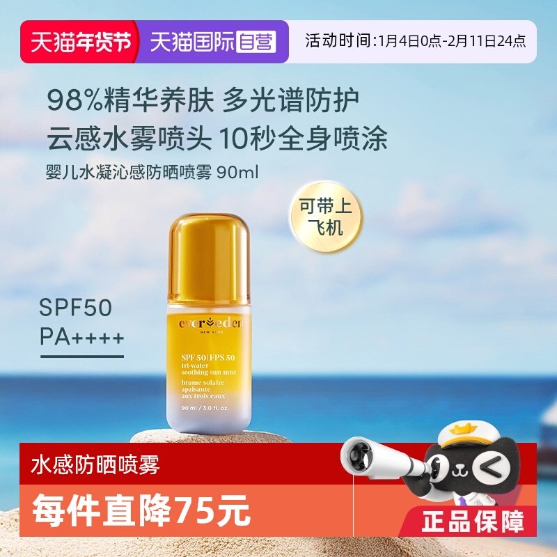 【自营】Evereden夏季儿童水感舒适抗光损高倍防晒喷雾SPF50 90ml