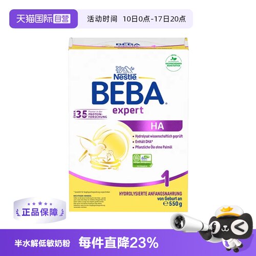 HA低敏适度水解奶粉BEBA