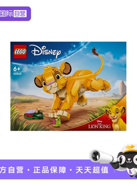 【自营】LEGO乐高43243小狮子王辛巴益智拼搭积木模型玩具