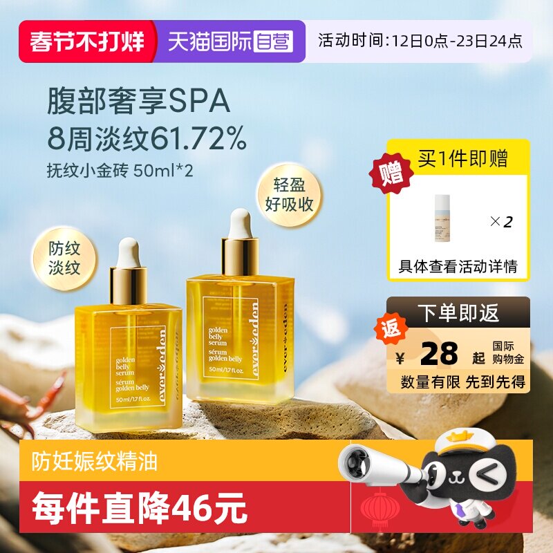 【自营】Evereden安唯伊孕妇预防修护妊娠纹油身体油肚精华50ml*2