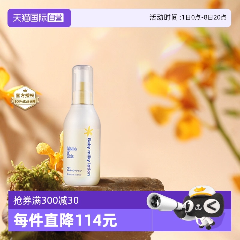 【自营】mamakids婴儿宝宝乳液身体乳面霜150ml儿童补水润肤乳液