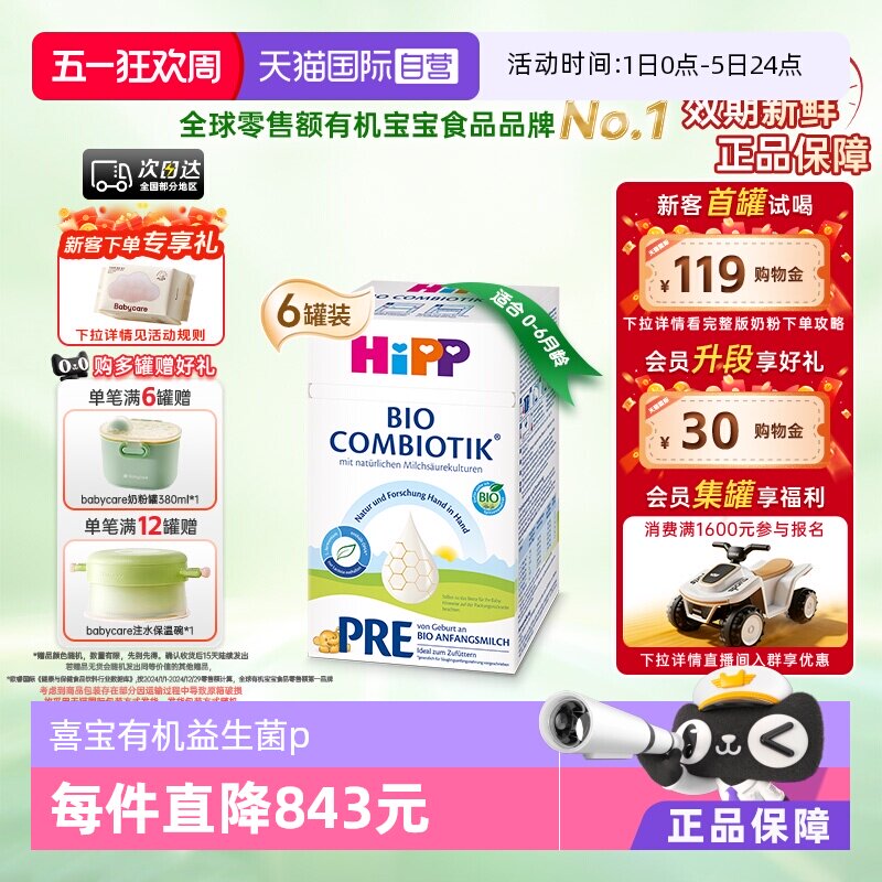 【自营】HiPP喜宝 德国珍宝益生菌婴幼儿奶粉Pre段*6盒(0-6个月)