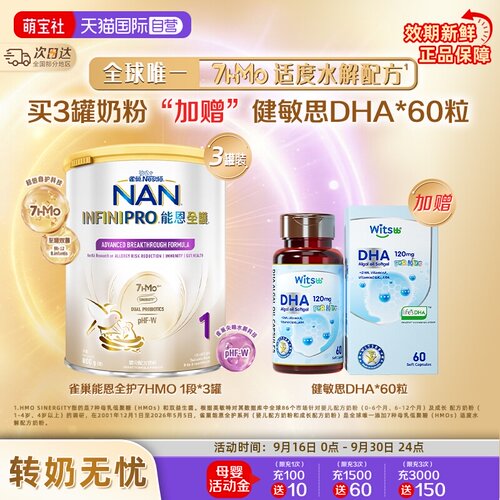 能恩全护1段奶粉*3+健敏思DHA