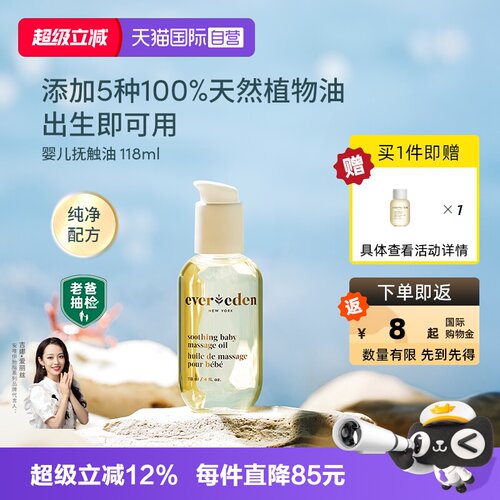 Evereden婴儿抚触按摩油118ml
