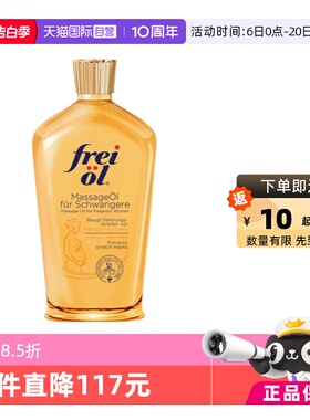 【自营】德国进口freiol福来油淡化纹路身体按摩油滋养保湿125ml
