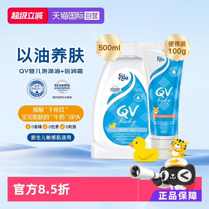 【自营】QV澳洲婴儿宝宝沐浴泡澡油500ml+小老虎面霜便携装100g