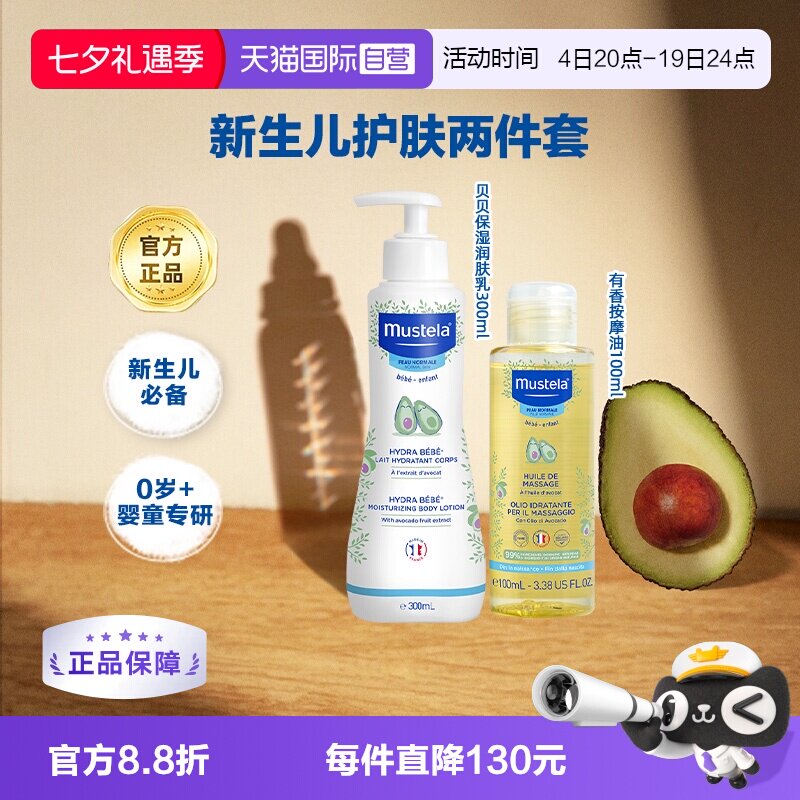 【自营】妙思乐婴幼儿滋润润肤乳300ml宝宝身体按摩油100ml冬夏季
