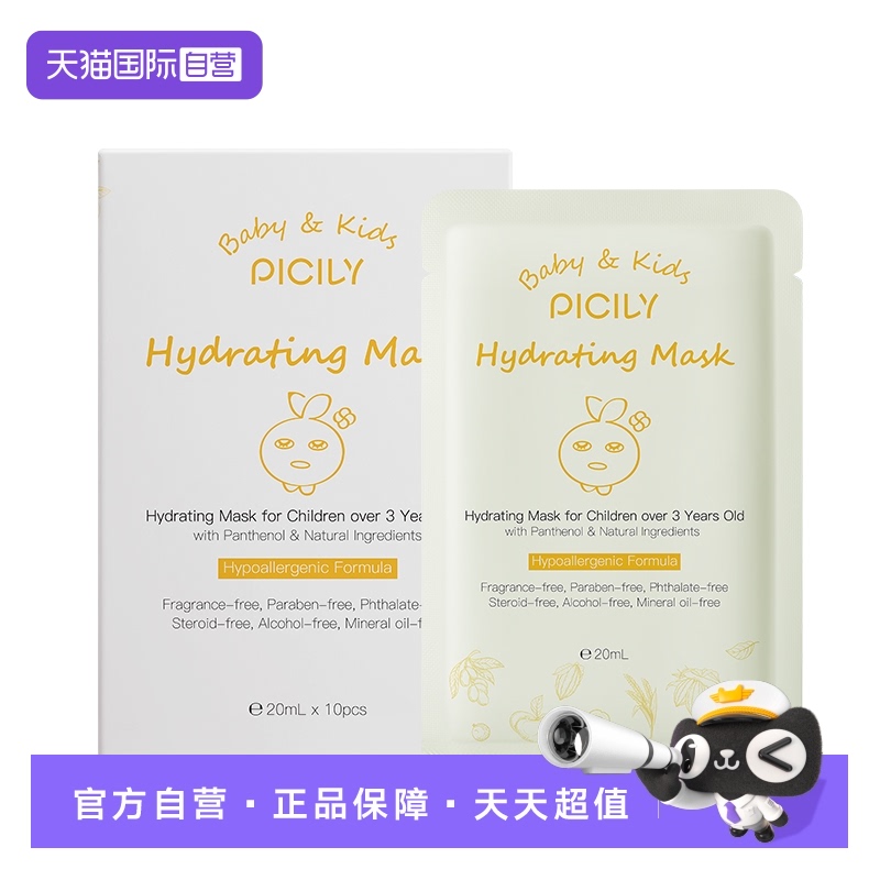picily潘思莉儿童补水保湿面膜