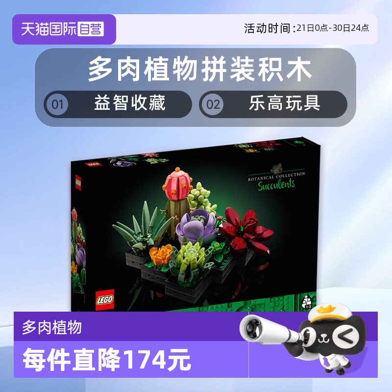 【自营】LEGO乐高10309 多肉植物拼装积木玩具益智收藏 礼物