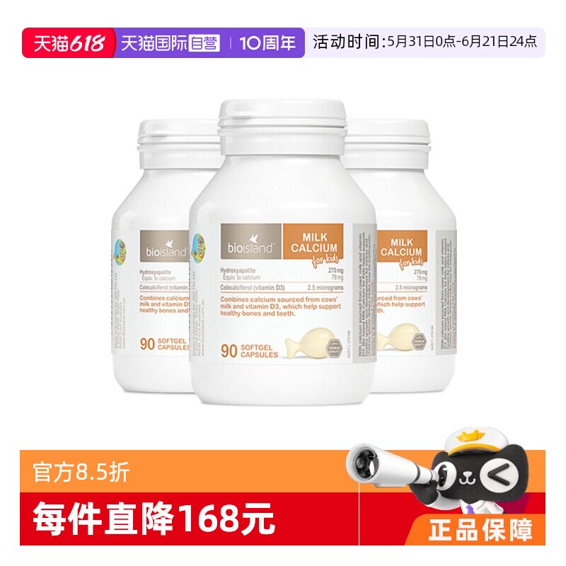 【自营】bioisland/佰澳朗德成长VD牛乳钙软胶囊婴幼儿童90粒*3瓶
