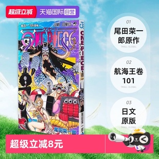 尾田栄一郎 自营 101 路飞 航海王 ONE 集英社コミック 海贼王漫画 海贼王卷101 PIECE 日文原版 ジャンプコミックス