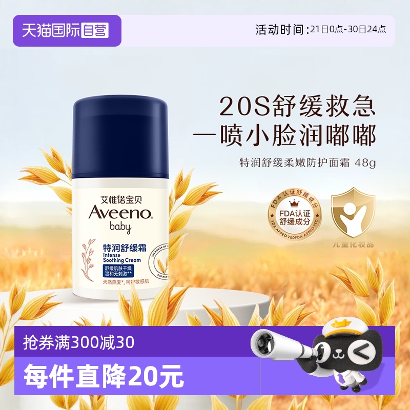 【自营】Aveeno/艾维诺婴儿面霜 48g宝宝滋润燕麦润肤乳舒缓保湿