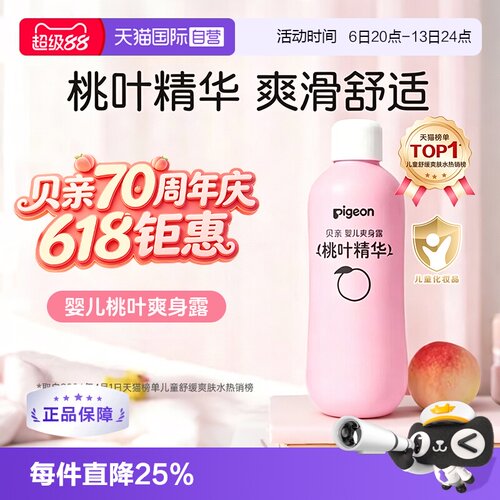 【自营】pigeon/贝亲婴儿爽身露桃叶精华痱子桃子水 IA171—200ml