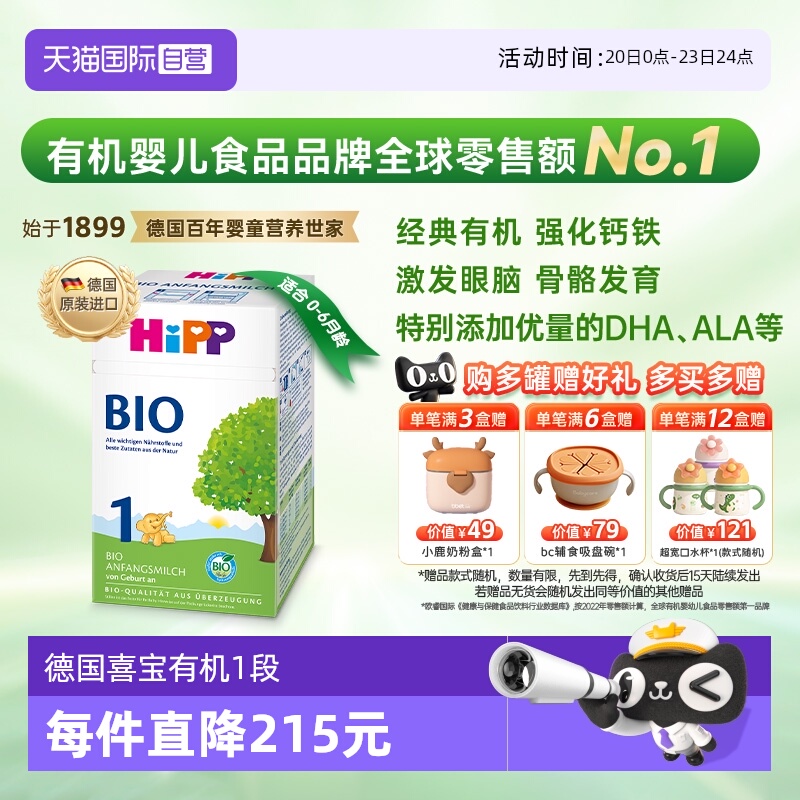 【自营】HiPP喜宝德国经典有机婴幼儿奶粉1段 0-6个月