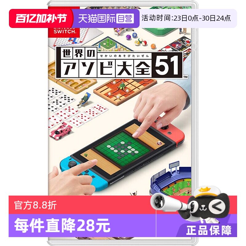 【自营】日版 世界游戏大全51 任天堂Switch 游戏卡带 聚会 中文