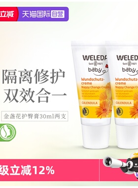 【自营】Weleda维蕾德金盏花新生儿婴儿PP霜护臀霜护臀膏 30ml*2