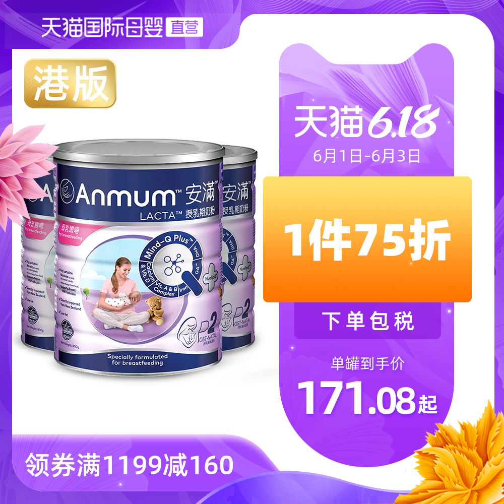 【直营】Anmum安满港版哺乳期妈妈孕产妇低脂奶粉800g*3罐