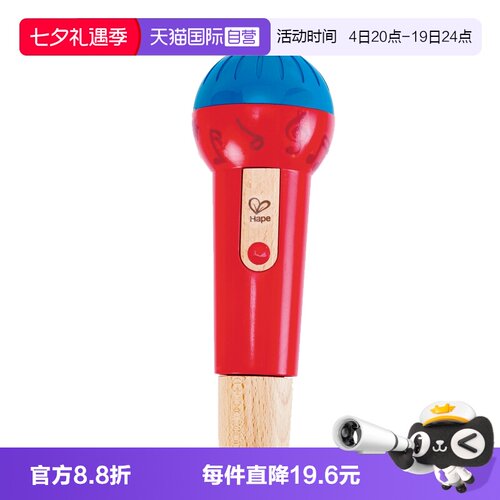 德国Hape回音麦克风音乐玩具