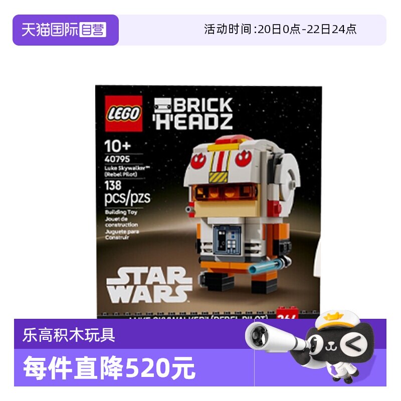 【自营】LEGO乐高星球大战系列40795卢克&middot;天行者 义军飞行员积木