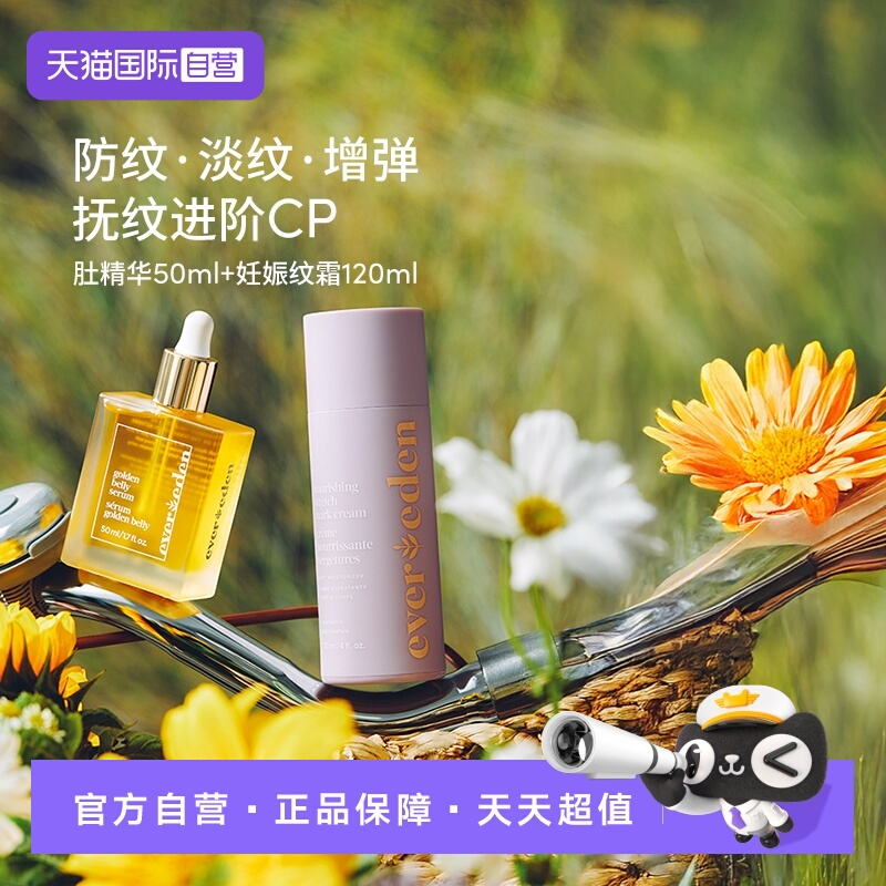 【自营】【直播专享】Evereden安唯伊淡纹乳霜+修复精华油