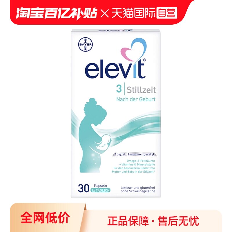 【自营】德国版Elevit爱乐维叶酸叶黄素产后哺乳期维生素3段30粒