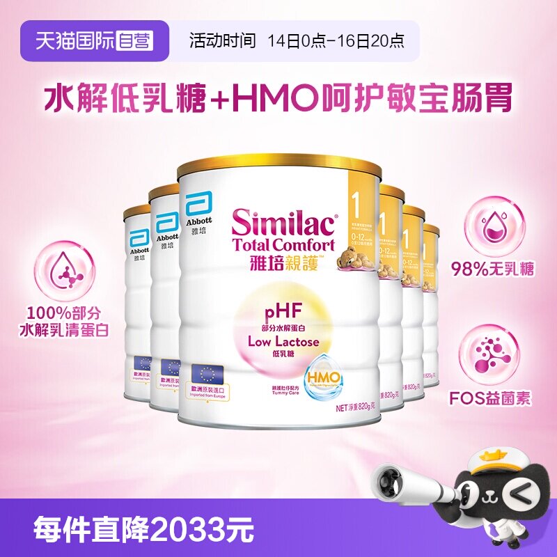 【自营】雅培港版新美力亲护HMO低乳糖婴幼适度水解奶粉1段820g*6