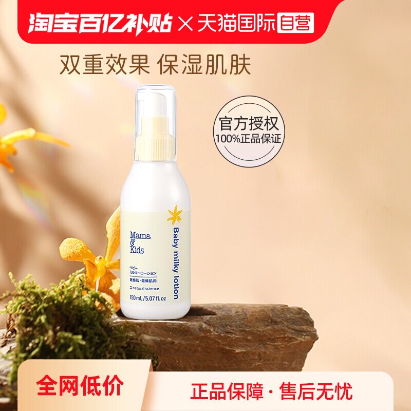 【自营】mamakids婴儿宝宝乳液身体乳面霜150ml儿童补水润肤乳液