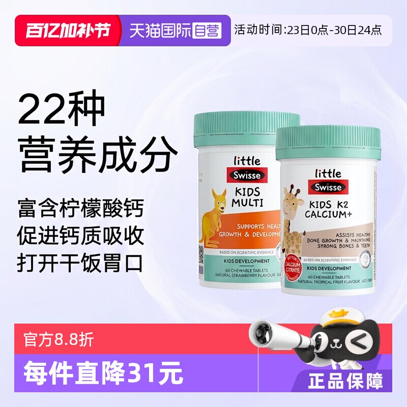 【自营】Swisse斯维诗儿童钙咀嚼片60片+儿童复合维生素60片含维C