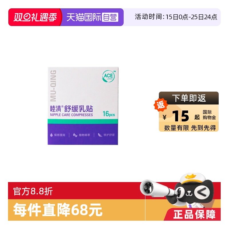 【自营】睦清舒缓乳贴16片乳头皲裂滋润修复植物修护干裂非羊脂膏