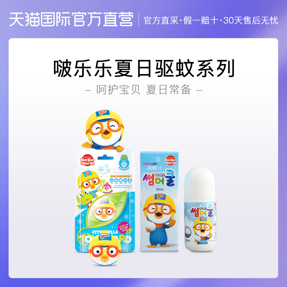 【直营】韩国pororo啵乐乐止痒膏夏季驱蚊组合滚珠+啵乐乐驱蚊扣在类目 尿片/洗护/喂哺/推车床, 驱蚊退烧用品, 止痒膏中 - 来自Buy2taobao.com提供专业的淘宝代购服务