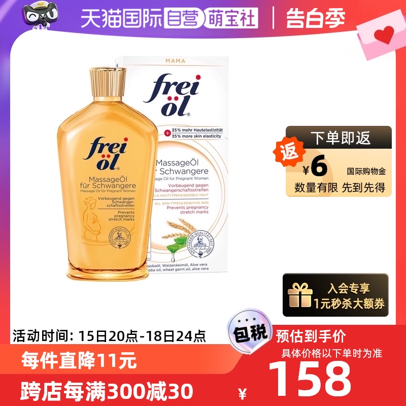 【自营】freiol福来油孕妇淡化妊娠纹植物精华按摩油身体乳125ml 孕妇装/孕产妇用品/营养 妊娠纹护理 原图主图