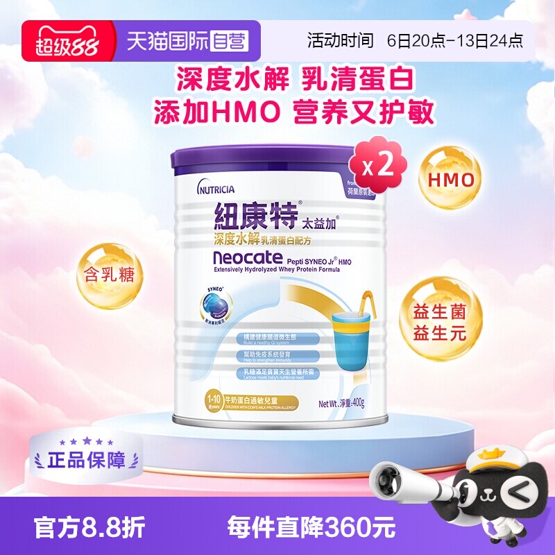 【自营】纽太特太益加纽康特含乳糖HMO深度水解配方1-10岁*2
