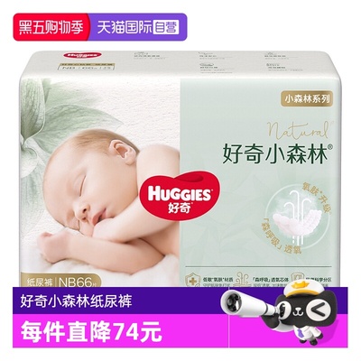 【自营】HUGGIES/好奇官方小森林心钻婴儿纸尿裤拉拉透氧更低敏