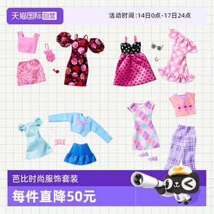 【自营】芭比娃娃时尚服饰套装衣服穿搭女孩公主儿童衣橱换装玩具