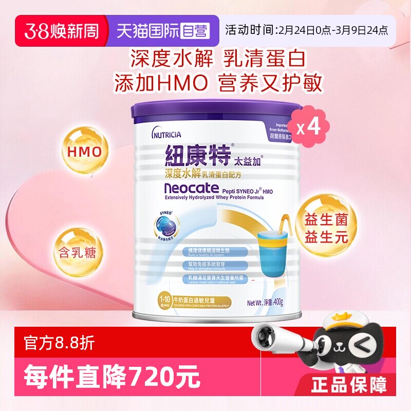 【自营】纽康特太益加含乳糖HMO深度水解乳清蛋白配方1-10岁*4