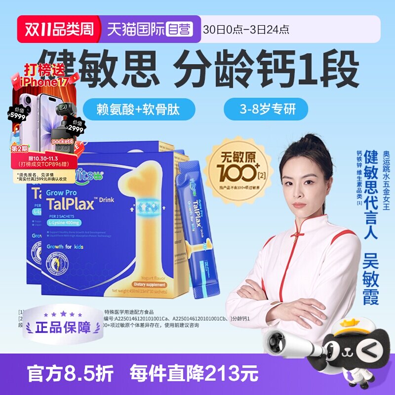 【自营】健敏思三次高一段赖氨酸软骨肽儿童成长3-8岁液体钙*2盒