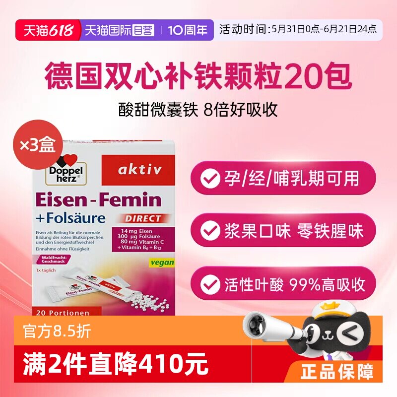 【自营】德国双心补铁孕妇多维补铁剂女补铁小红条口服颗粒3盒装