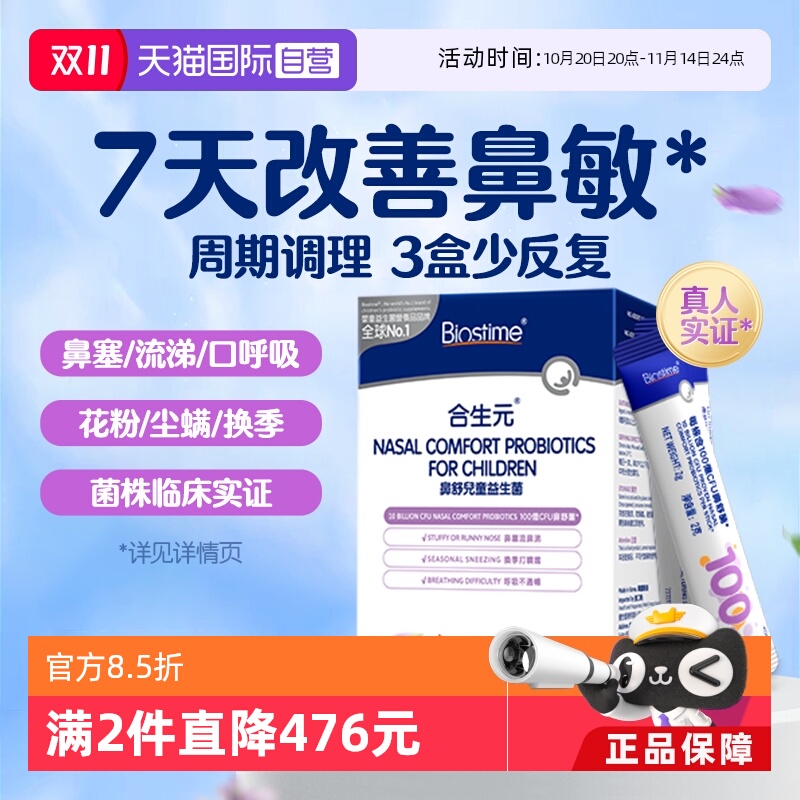 【自营】合生元小鼻舒儿童益生菌婴幼儿好鼻子调理鼻敏感换季过敏