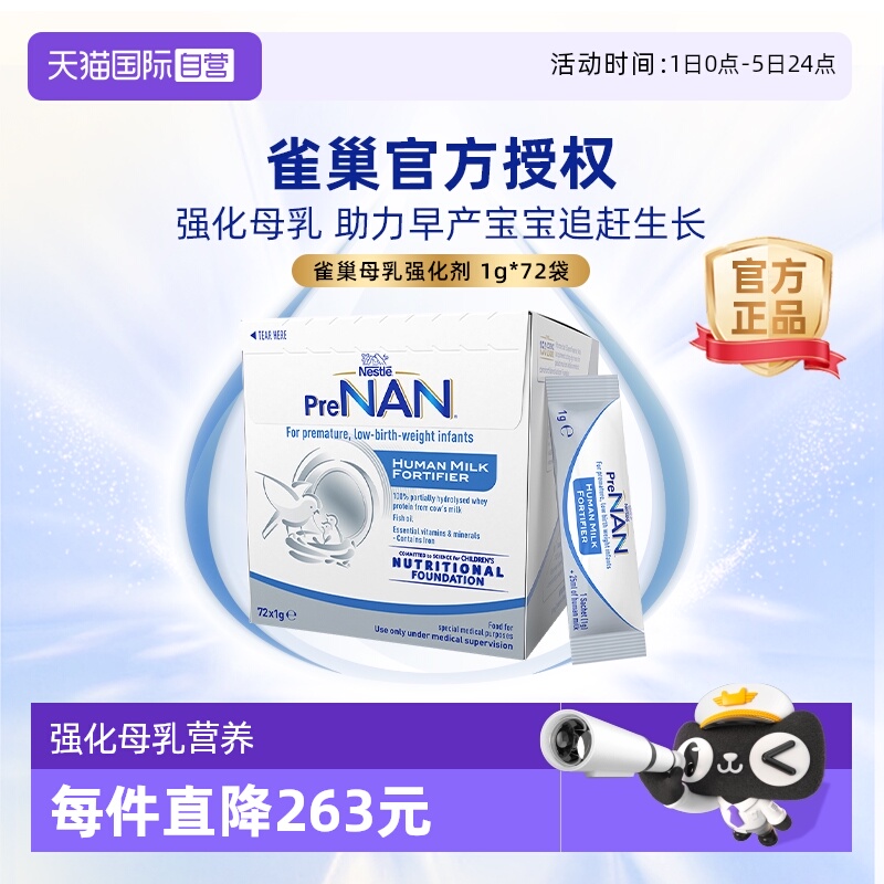 【自营】【官方授权】雀巢母乳强化剂早产儿营养添加剂1g*72袋