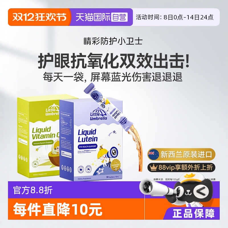 小小伞原装进口叶黄素+奇异果vc