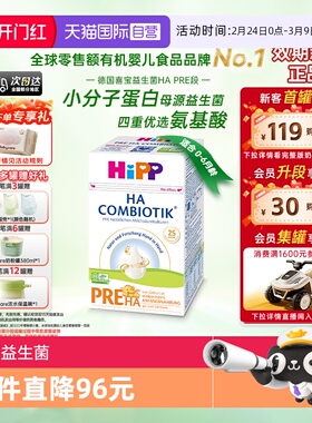 【自营】HiPP喜宝HA超滤小分子水解低敏奶粉Pre段（0-6个月）