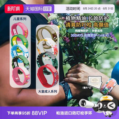 帕洛户外驱蚊手环法国原装进口