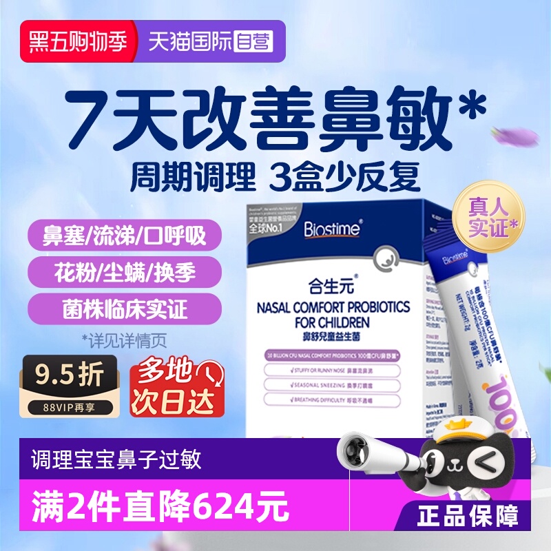 合生元小鼻舒儿童益生菌鼻敏