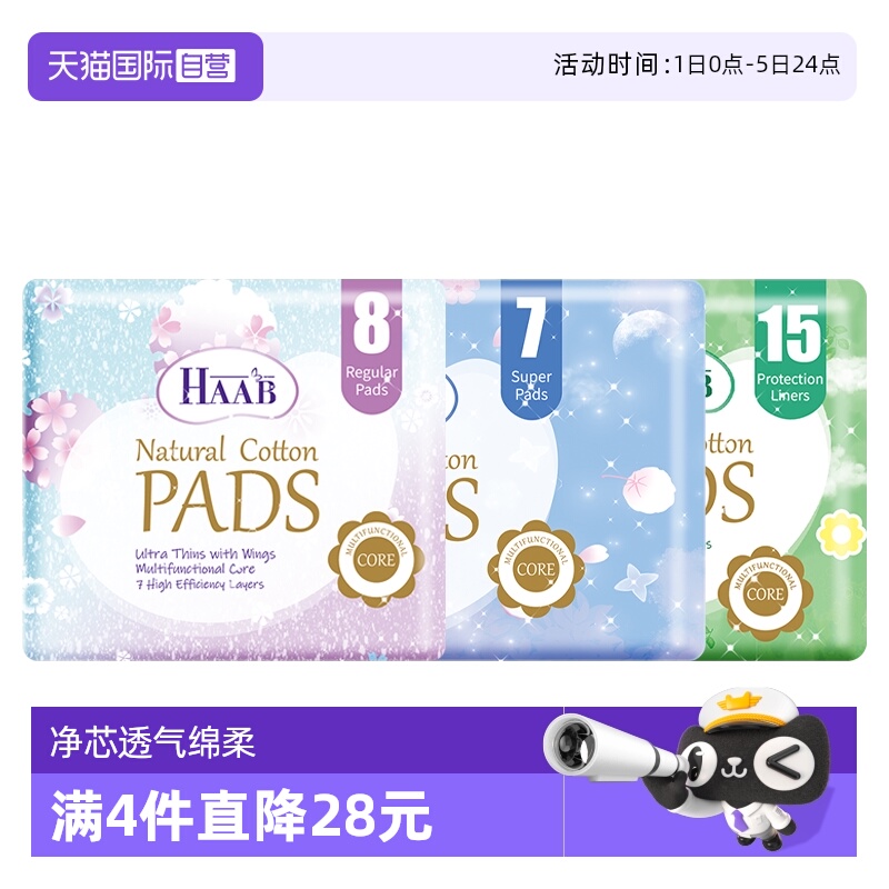 【自营】HAAB裸感净芯透气绵柔卫生巾透气超瞬吸日用夜用
